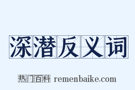 深潜反义词是什么意思的图片